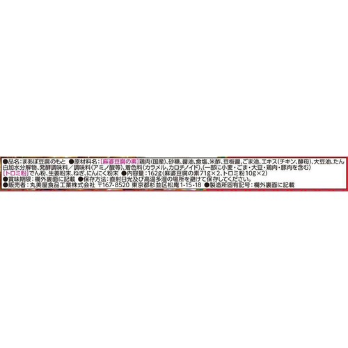 丸美屋 麻婆豆腐の素 中辛 3人前 x 2回分