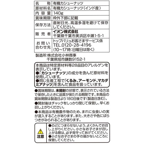 オーガニック素炒りカシューナッツ 140g トップバリュグリーンアイ