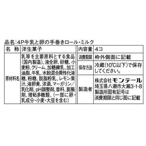 モンテール 牛乳と卵の手巻きロール ミルク 4個入