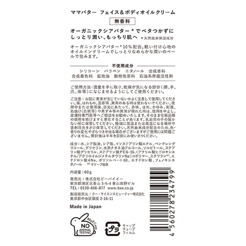 ママバター フェイス&ボディオイルクリーム 無香料 60g