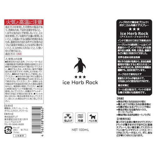【ペット用】 FLF アイス ハーブ ロック 100ml