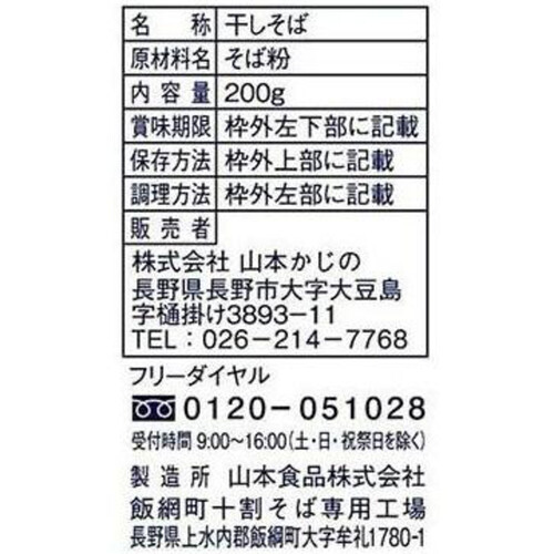 山本かじの 国産の十割そば 200g