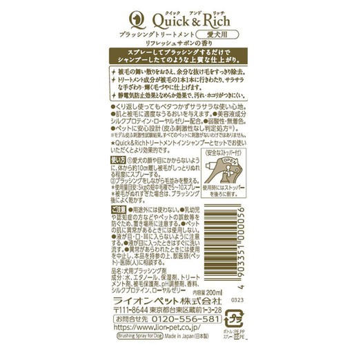 【ペット用】 ライオンペット クイック&リッチ ブラッシングトリートメント 愛犬用 リフレッシュサボンの香り 200ml