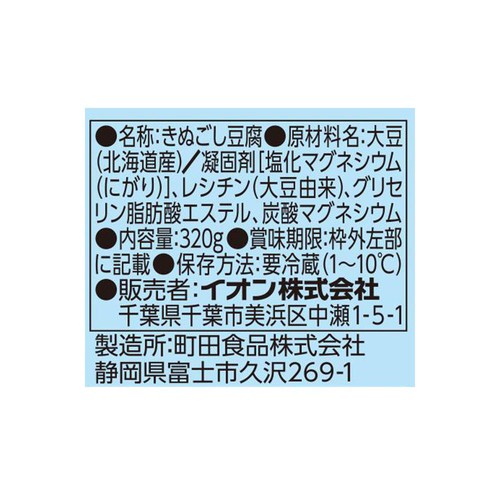 北海道産ゆきほまれ使用絹豆腐 320g トップバリュ