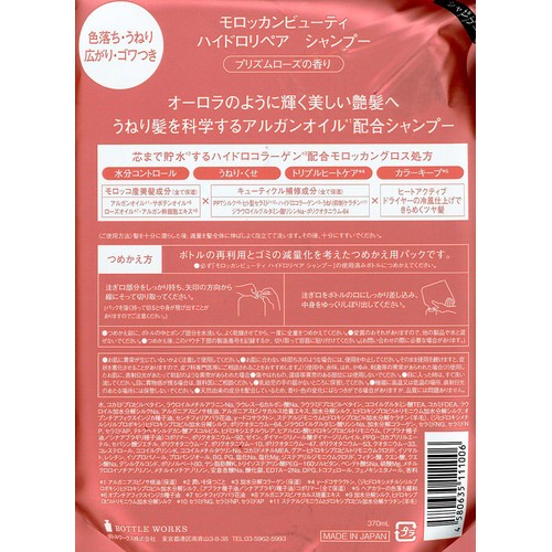 ボトルワークス モロッカンビューティ ハイドロリペア シャンプーつめかえ 370mL