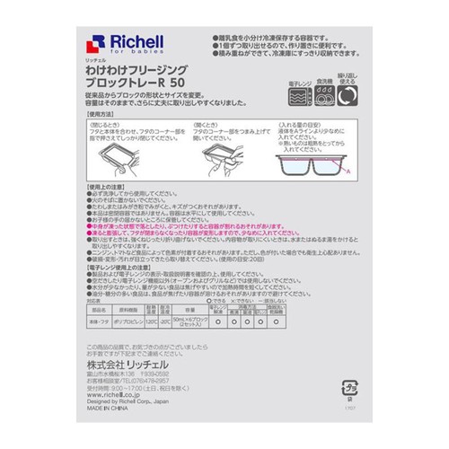 リッチェル わけわけフリージングブロックトレーR 50 2セット