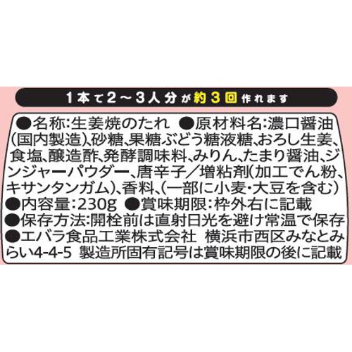 エバラ食品 生姜焼のたれ 230g