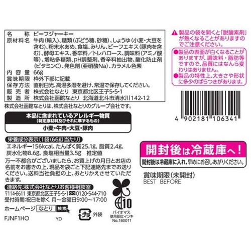 なとり 厚切ビーフお徳用 66g