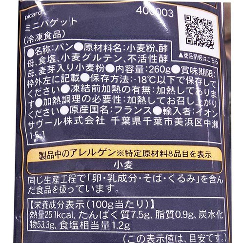 ピカール ミニバゲット【冷凍】 260g(2本入)