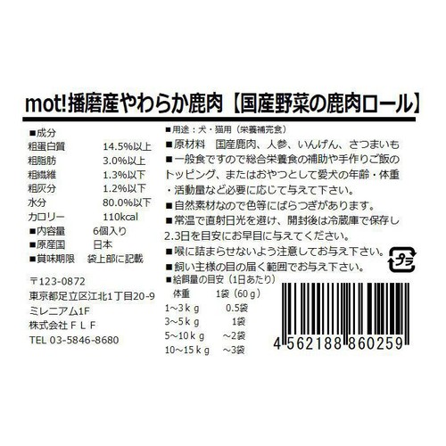 【ペット用】 FLF mot! 播磨産やわらか鶏肉 国産野菜の鹿肉ロール 6個入