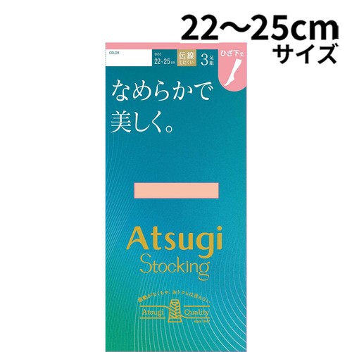アツギ ATSUGISTOCKING なめらかで美しく。 ひざ下 3足組 22-25cm シアーベージュ