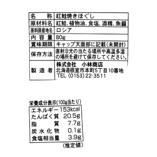 【冷蔵】 紅鮭焼きほぐし 80g