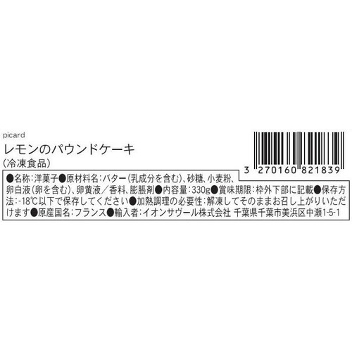 ピカール レモンのパウンドケーキ【冷凍】 330g