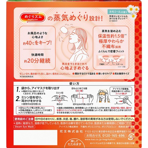 花王 めぐりズム 蒸気めぐるアイマスク カモミールの香り 12枚入