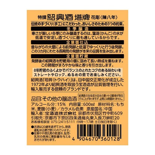 宝 紹興酒 塔牌 花彫 陳八年 600ml