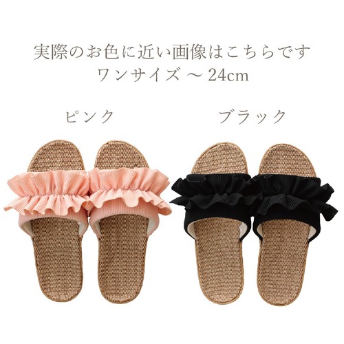 ストロング フリル麻混ルームサンダルM(〜約24cm) ブラック