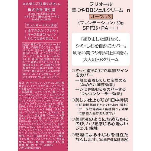 プリオール 美つやBBジェルクリーム n オークル3 ファンデーション 30g