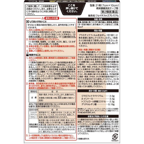 【第2類医薬品】◆フェイタスZプレミアム 21枚