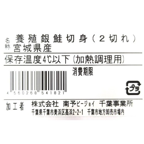 ［鮮度+］宮城県産 養殖生銀鮭切身【冷蔵】  90g x 2切