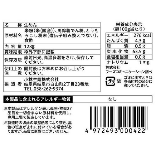 小林生麺 グルテンフリー 無添加スパゲッティ 128g