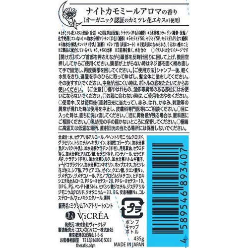 ヴィークレア セラティス ナイトリペア ヘアトリートメント 435g
