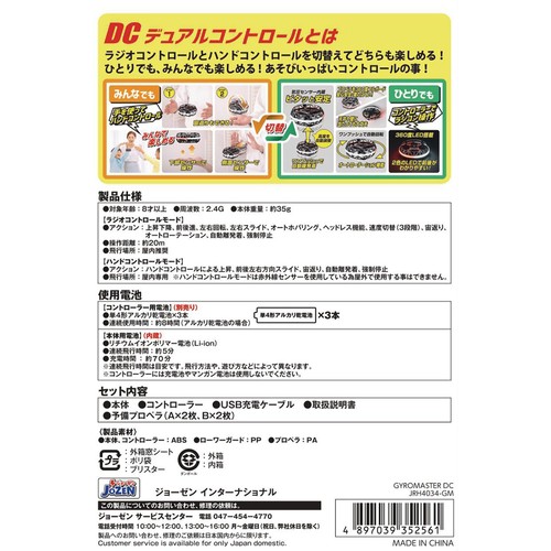 ジョーゼン ジャイロマスターDC 8歳以上