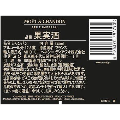 【フランス産】 モエ・エ・シャンドン アンペリアル  375ml