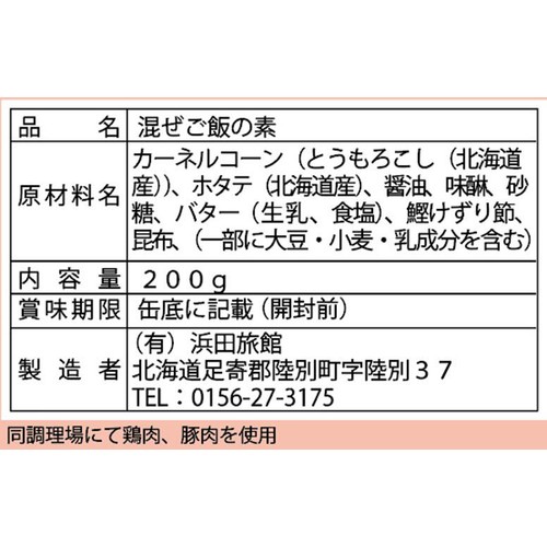 浜田旅館 よーいごはん 北海道十勝産コーンと北海道産ホタテ & バター 2合分(200g)