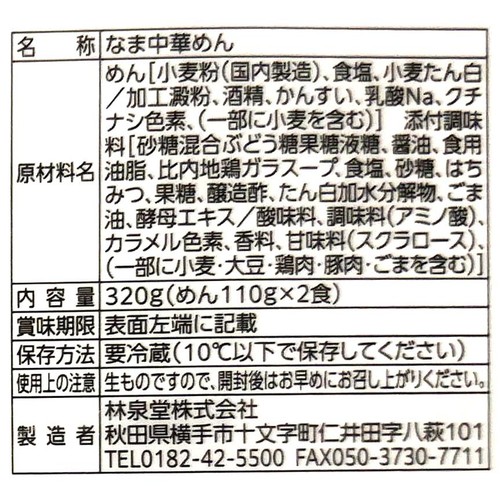 林泉堂 比内地鶏冷し中華 2人前