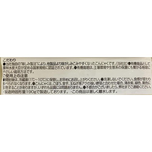 錦町農産加工 国産有機 味がよくしみる自慢のこんにゃく 1枚 190g