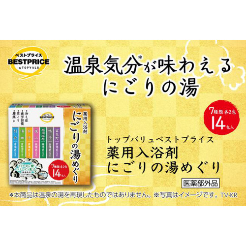 薬用入浴剤 にごりの湯めぐり 14包 トップバリュベストプライス