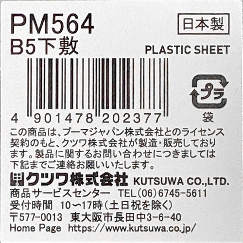 クツワ PUMA B5下敷 PM564