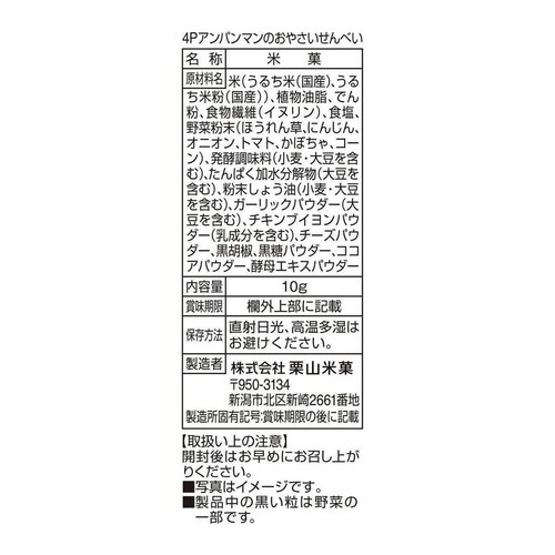 栗山米菓 アンパンマンのおやさいせんべい 4袋入 40g
