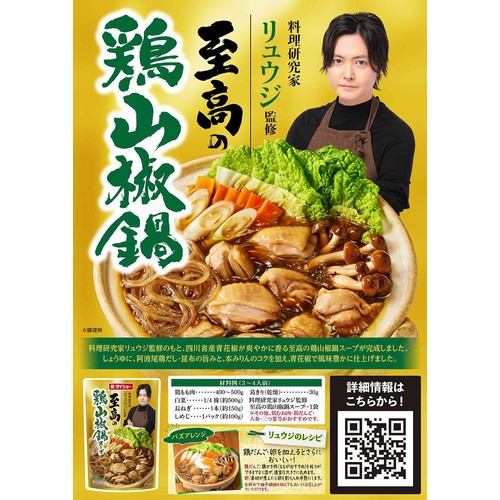 ダイショー 至高の鶏山椒鍋スープ 3～4人前 700g
