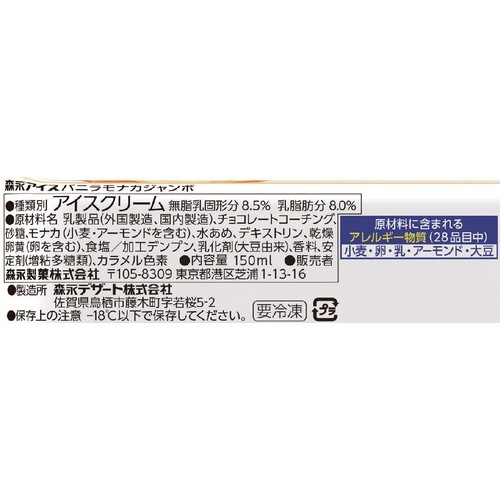 森永製菓 バニラモナカジャンボ 150ml