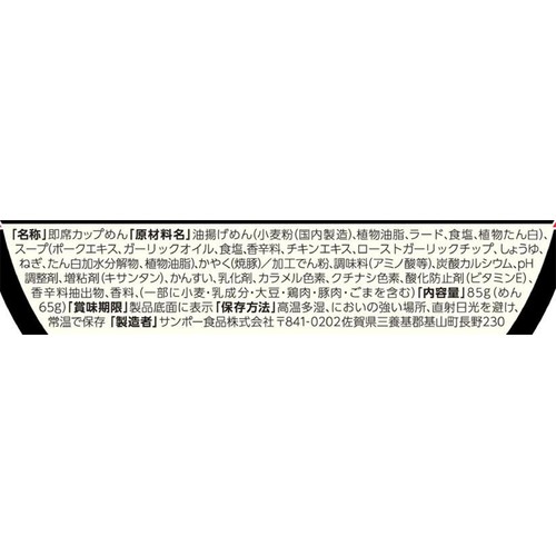 サンポー食品 焼豚ラーメン黒 熊本とんこつ 85g