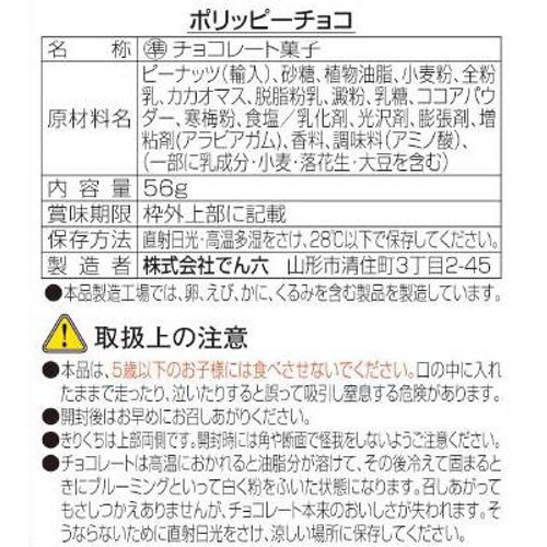 でん六 ポリッピーチョコ 56g