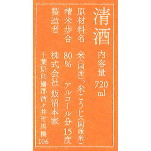 【千葉県】 飯沼本家 甲子 純米 うまから磨き八割 720ml