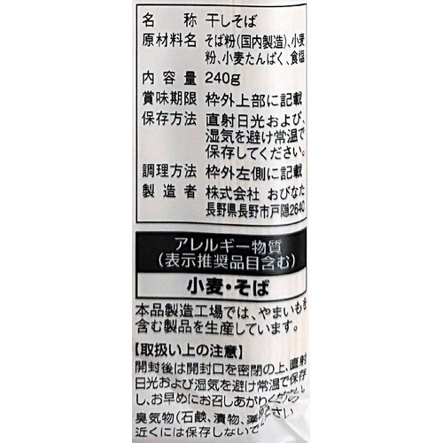 おびなた 蕎麦通の更科八割 240g