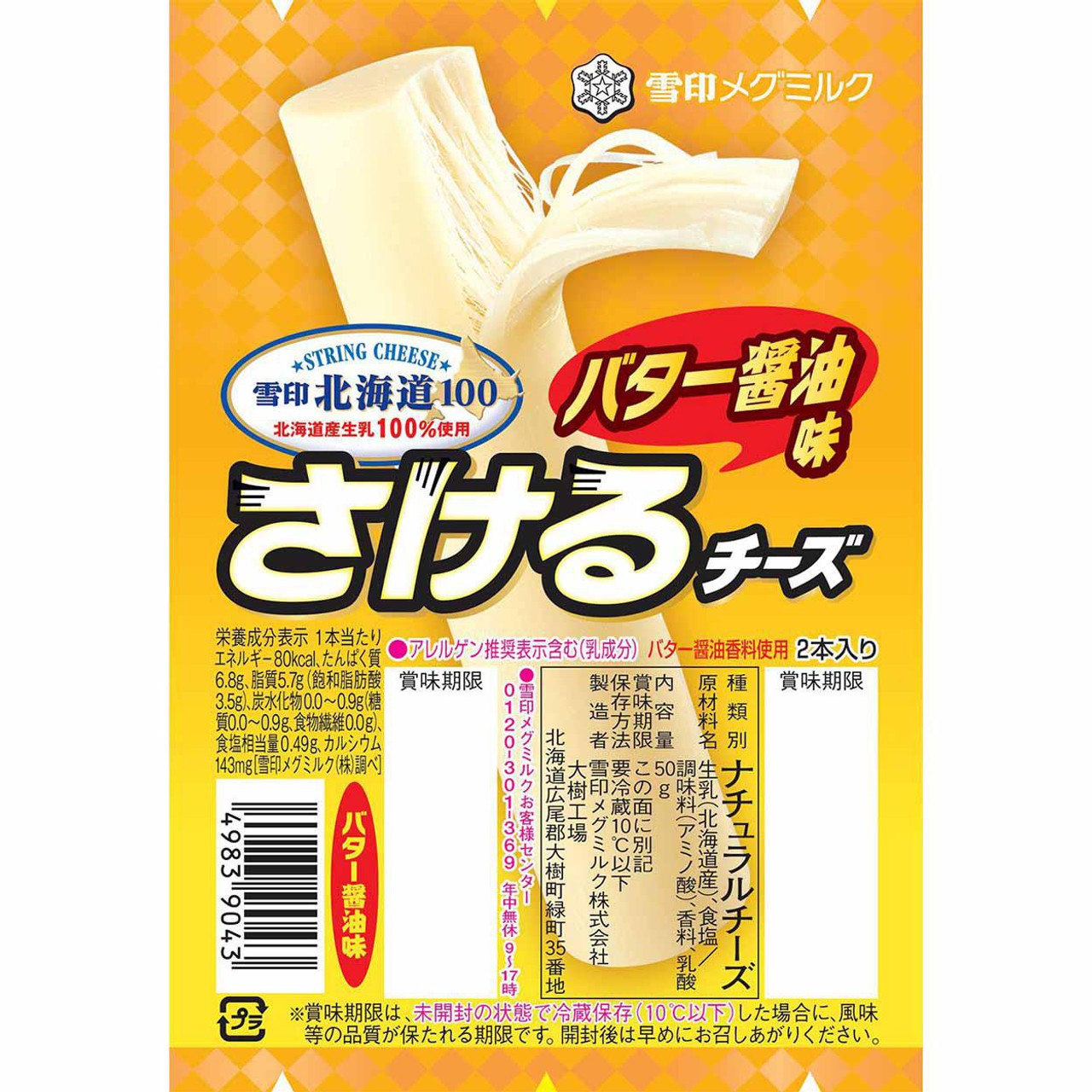 雪印メグミルク 北海道100 さけるチーズ バター醤油味 2本入 Green Beans | グリーンビーンズ by AEON
