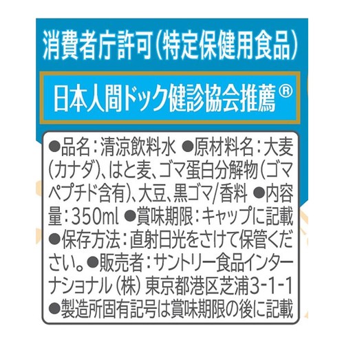 サントリー 胡麻麦茶 1ケース 350ml x 24本