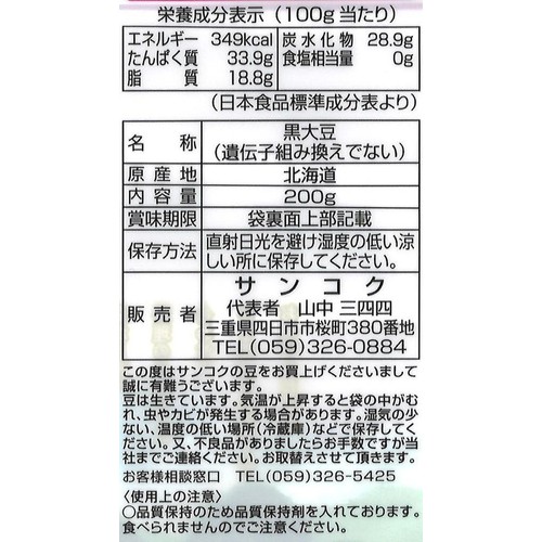 サンコク 上磯黒豆 200g