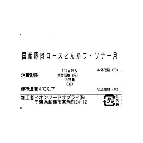 うまみ和豚 国産豚肉ロースとんかつ・ソテー用 1枚 120g～180g 【冷蔵】トップバリュ