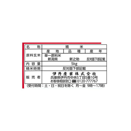 伊丹産業 無洗米 新潟県産新之助 5kg Green Beans | グリーン