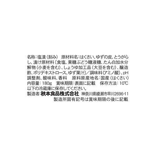 秋本食品 ゆず白菜 180g