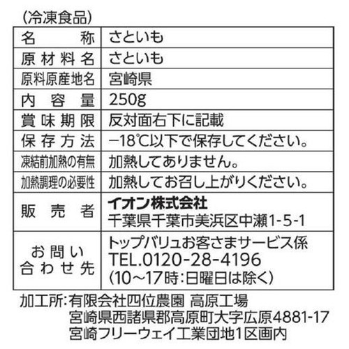 宮崎県産さといも【冷凍】 250g トップバリュ