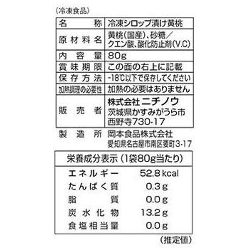 ニチノウ mikata国産黄桃【冷凍】 80g