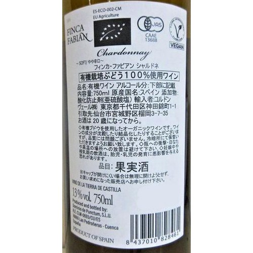 【スペイン産】 フィンカ・ファビアン シャルドネ 750ml