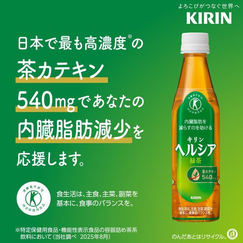 キリン ヘルシア緑茶 350ml