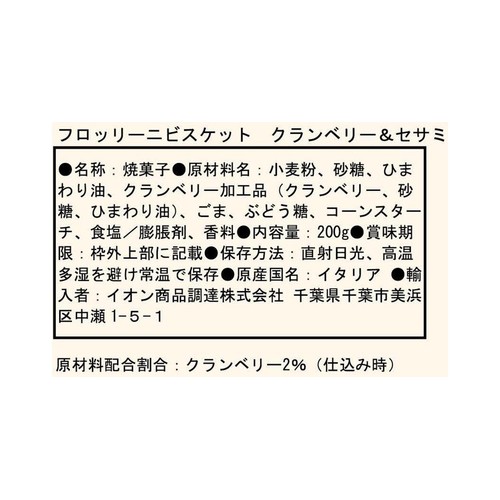 Laurieri Srl フロッリーニビスケット クランベリー&セサミ 200g